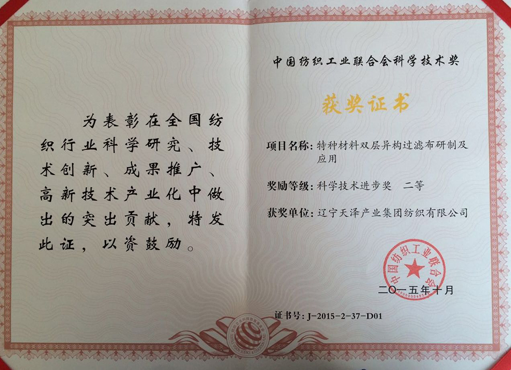 （紡織工業(yè)聯(lián)合會(huì)）特種材料雙層異構(gòu)科學(xué)進(jìn)步二等獎(jiǎng).jpg